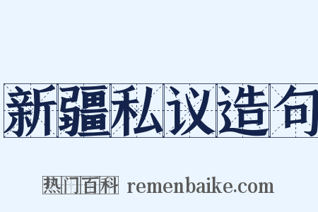 新疆私议造句是什么意思的图片